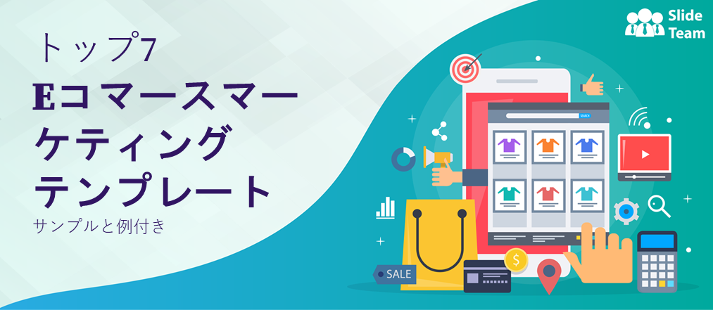 サンプルと例付きの上位 7 つの E コマース マーケティング テンプレート