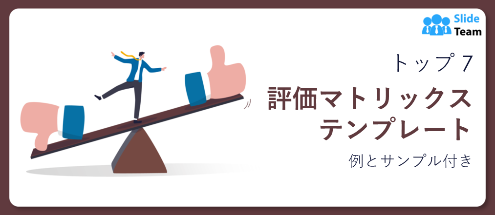 上位 7 つの評価マトリックス テンプレートと例とサンプル