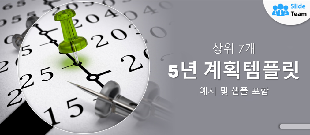예시와 샘플이 있는 5년 계획 템플릿 7가지