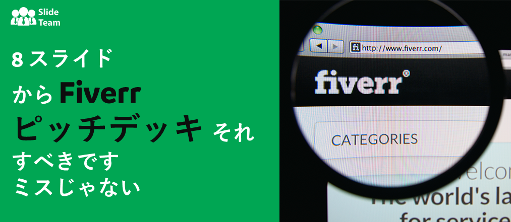 見逃せない Fiverr ピッチ デッキのスライド 8 枚