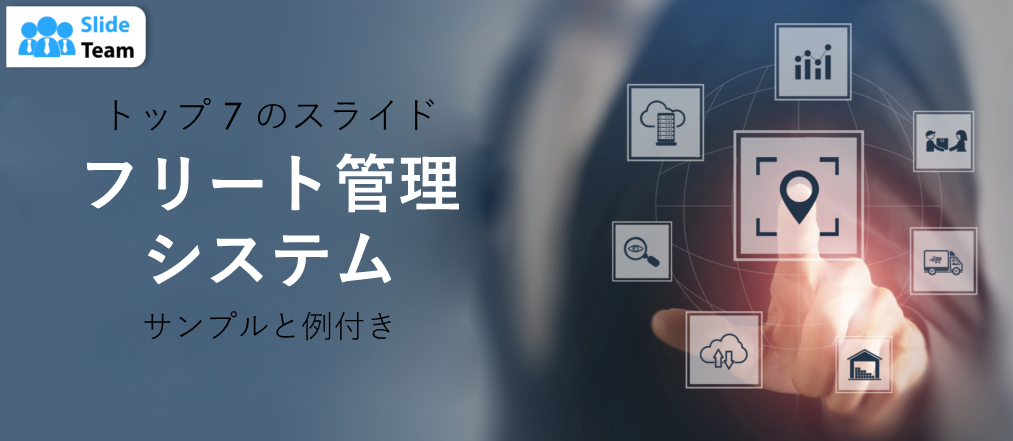 サンプルと例付きのフリート管理システムに関するトップ 7 スライド