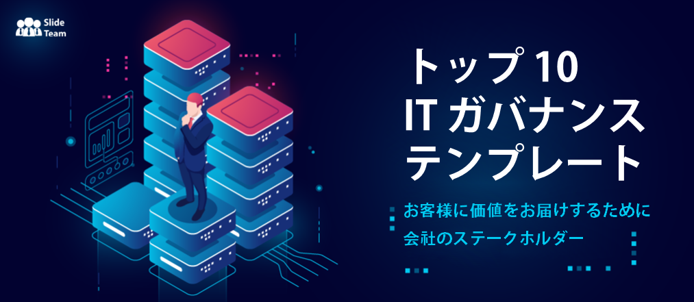 企業のステークホルダーに価値をもたらす IT ガバナンス テンプレート トップ 10