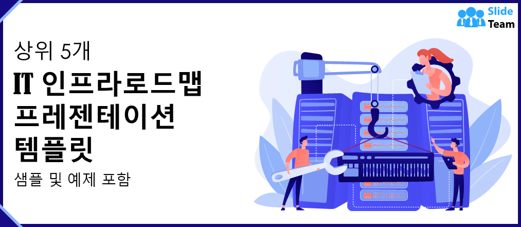 샘플과 예시가 있는 상위 5개 IT 인프라 로드맵 프레젠테이션 템플릿