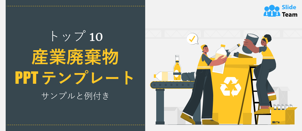 サンプルと例付きの産業廃棄物 PPT テンプレート トップ 10