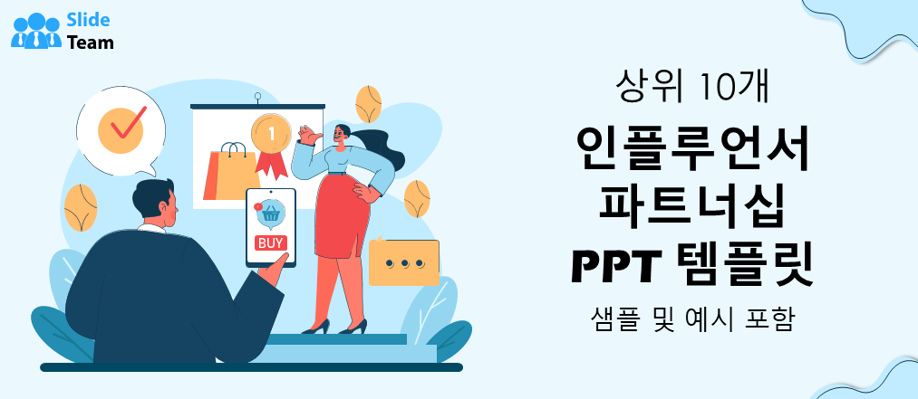 샘플과 예시가 있는 상위 10개 인플루언서 파트너십 PPT 템플릿