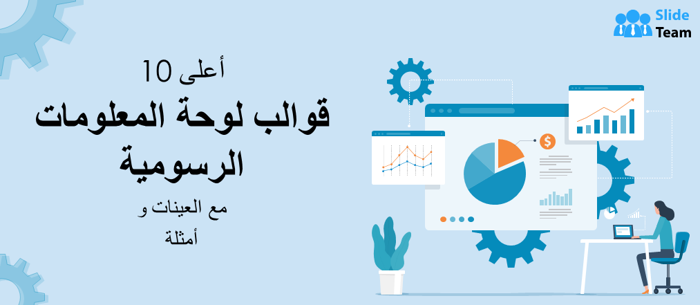 أفضل 10 قوالب لوحة معلومات رسومية توضيحية مع عينات وأمثلة