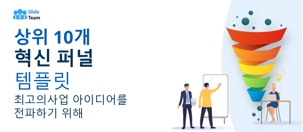 [2023년 업데이트] 최고의 비즈니스 아이디어를 전파하기 위한 10가지 혁신 퍼널 템플릿