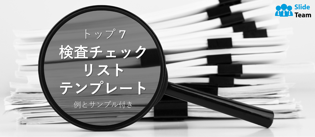 例とサンプル付きの上位 7 つの検査チェックリスト テンプレート