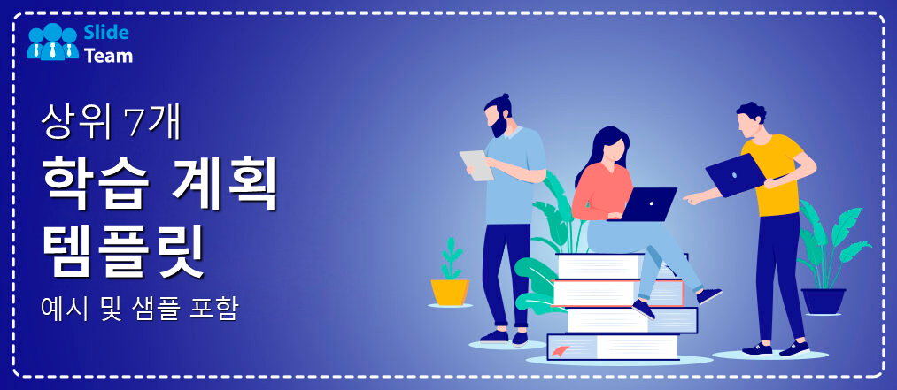 예시와 샘플이 있는 상위 7개 학습 계획 템플릿
