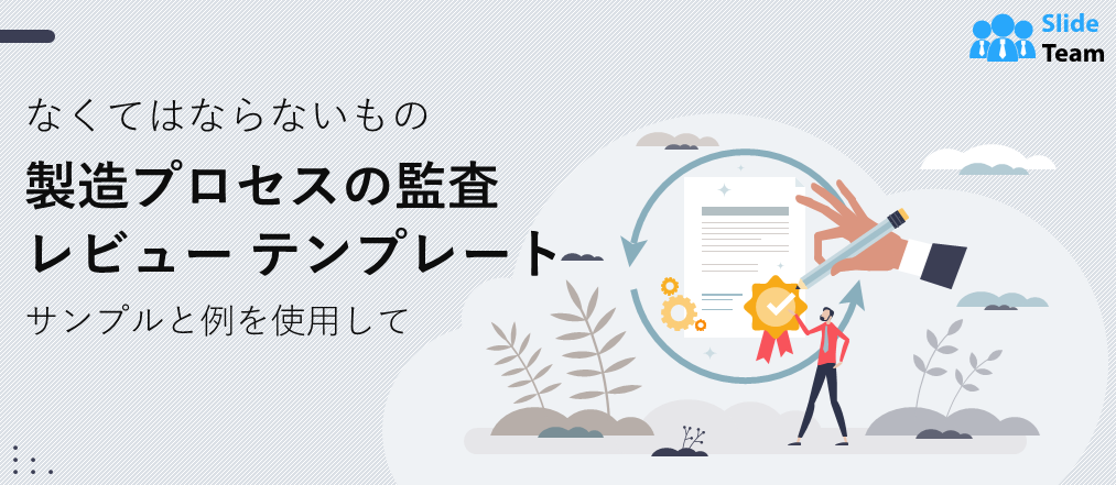 サンプルと例付きの必須の製造プロセス監査レビュー テンプレート