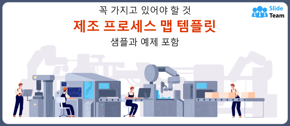 샘플과 예시가 있는 필수 제조 공정 맵 템플릿