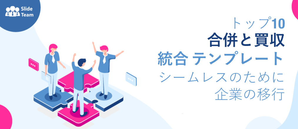 シームレスな企業移行のための合併および買収統合テンプレート トップ 10