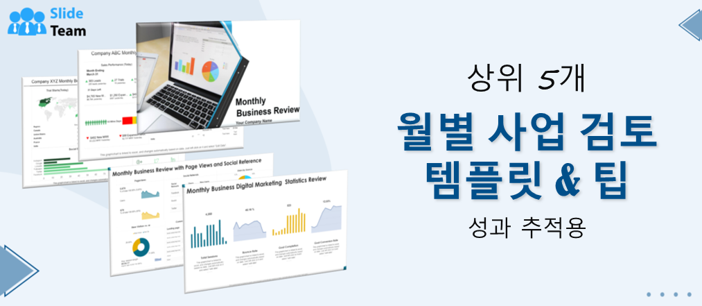 성과 추적을 위한 최고의 월간 비즈니스 리뷰 템플릿 및 팁 5가지
