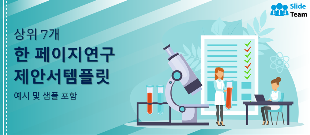 예시와 샘플이 있는 1페이지 연구 제안서 템플릿 7가지