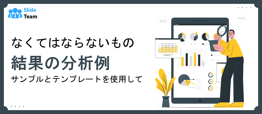 サンプルとテンプレートを備えた必須の結果分析の例