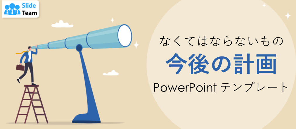 将来の PowerPoint テンプレートに必須の計画
