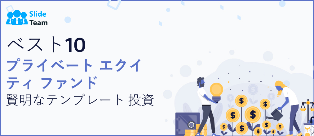 [2023 年更新] 賢明な投資のためのプライベート エクイティ ファンド テンプレート 10 選
