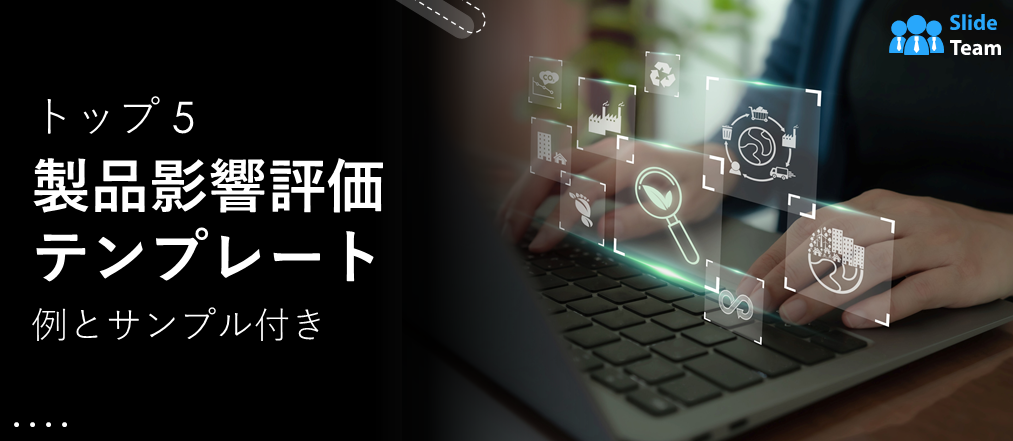 例とサンプルを含む上位 5 つの製品影響評価テンプレート