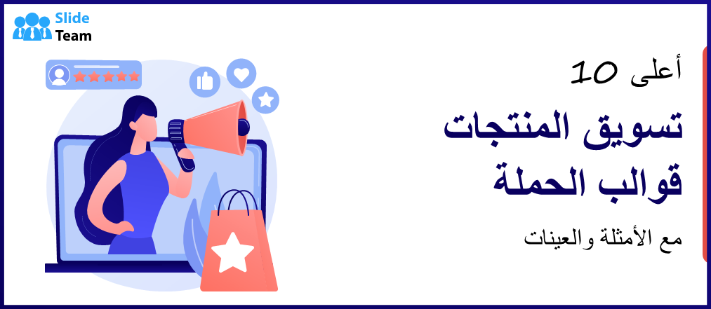 أفضل 10 قوالب لحملات تسويق المنتجات مع أمثلة وعينات