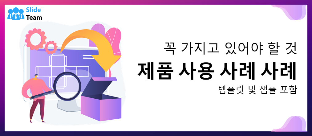 템플릿과 샘플이 포함된 필수 제품 사용 사례 예시