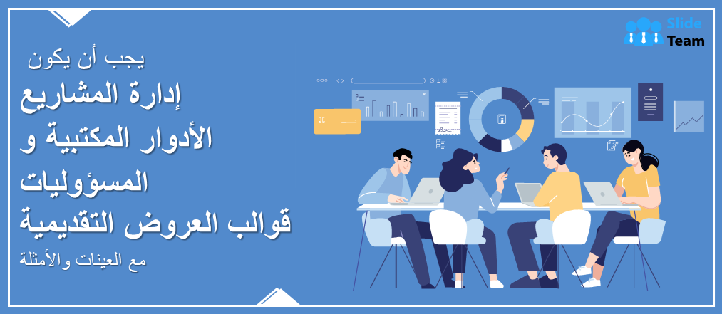 قوالب عرض الأدوار والمسؤوليات الضرورية لمكتب إدارة المشاريع مع عينات وأمثلة