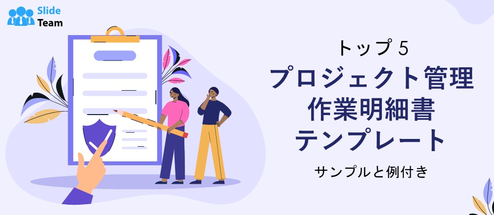 プロジェクト管理作業明細書のトップ 5 テンプレートとサンプルと例