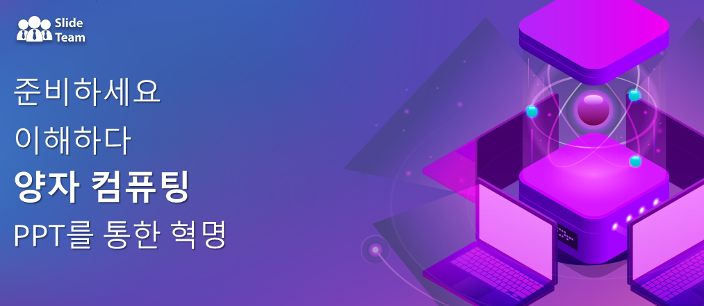 양자 컴퓨팅 템플릿을 통해 양자 혁명을 이해할 준비를 하세요
