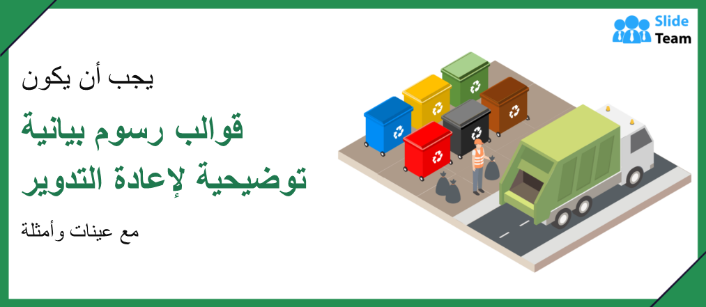 قوالب رسوم بيانية توضيحية ضرورية لإعادة التدوير مع عينات وأمثلة