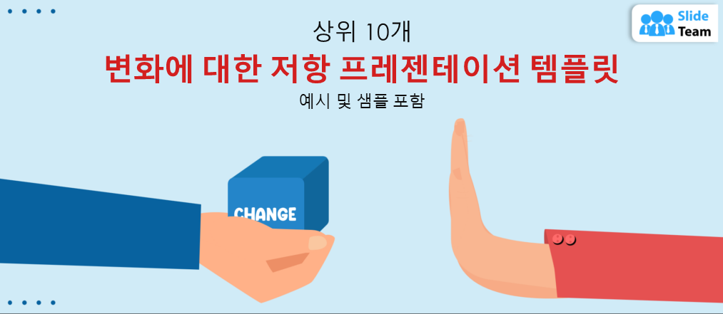 변화에 대한 저항을 보여주는 10가지 프레젠테이션 템플릿(예시 및 샘플 포함)