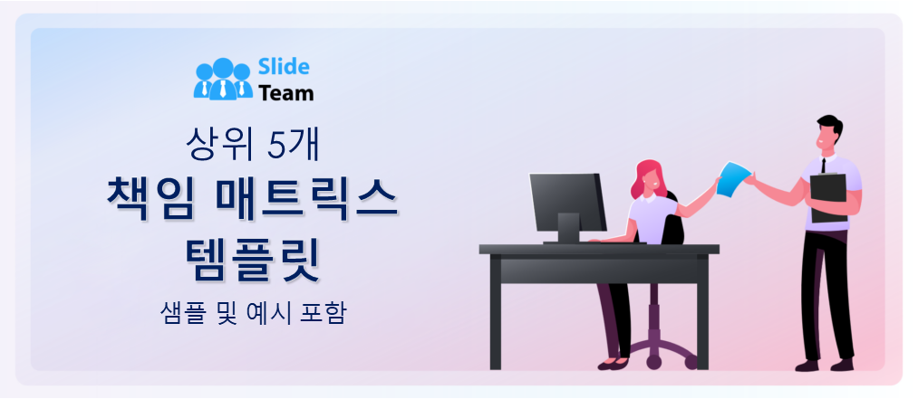 샘플과 예시가 있는 상위 5개 책임 매트릭스 템플릿