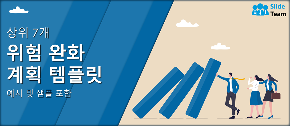 상위 7개 위험 완화 계획 템플릿과 예시 및 샘플