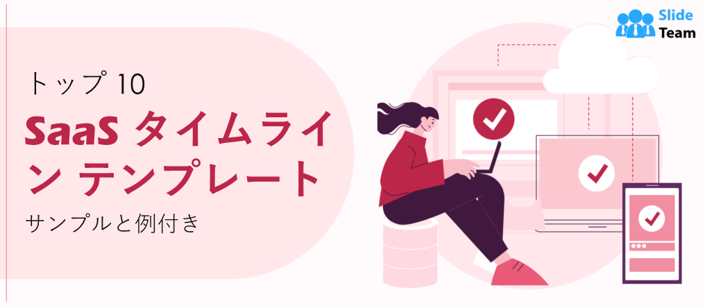 サンプルと例付きの SaaS タイムライン テンプレート トップ 10
