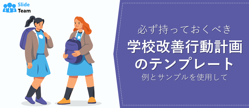 学校改善アクション プラン テンプレートの必須例とサンプル