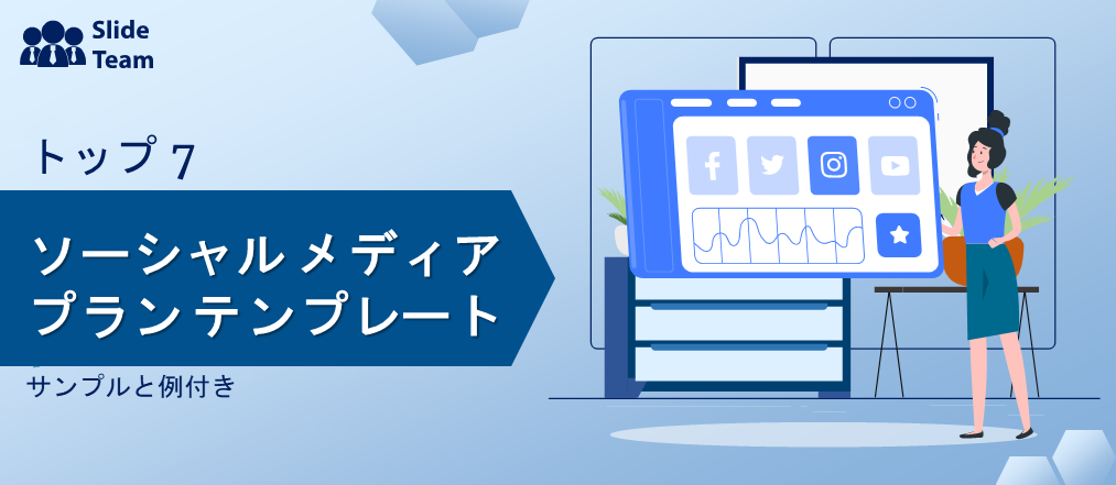サンプルと例付きのトップ 7 ソーシャル メディア プラン テンプレート