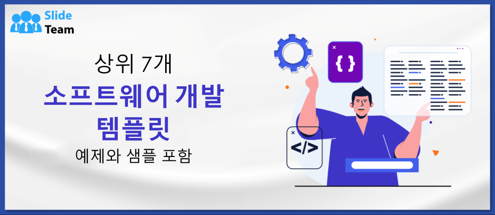 예시와 샘플이 있는 최고의 소프트웨어 개발 템플릿 7가지
