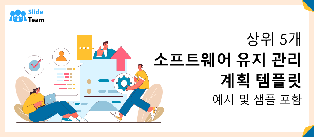 예시와 샘플이 포함된 상위 5개 소프트웨어 유지 관리 계획 템플릿