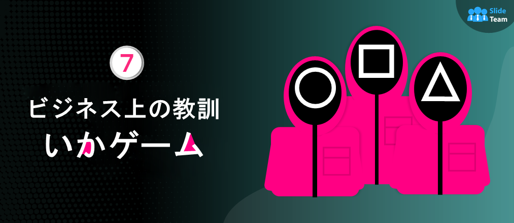 あなたの内なる起業家に必要な、イカゲームから学ぶ 7 つのビジネス教訓 (編集可能な PPT テンプレート付き)