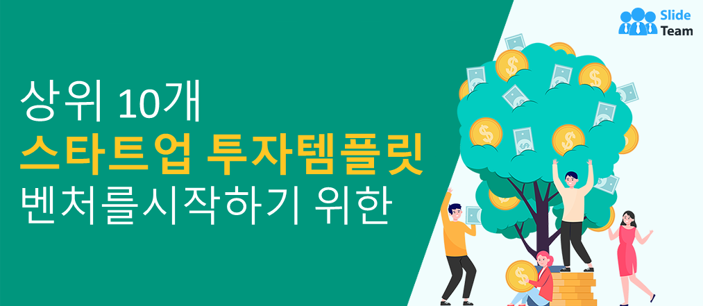 벤처를 시작하기 위한 10대 스타트업 투자 템플릿