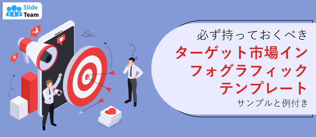 サンプルと例付きの必須ターゲット市場インフォグラフィック テンプレート