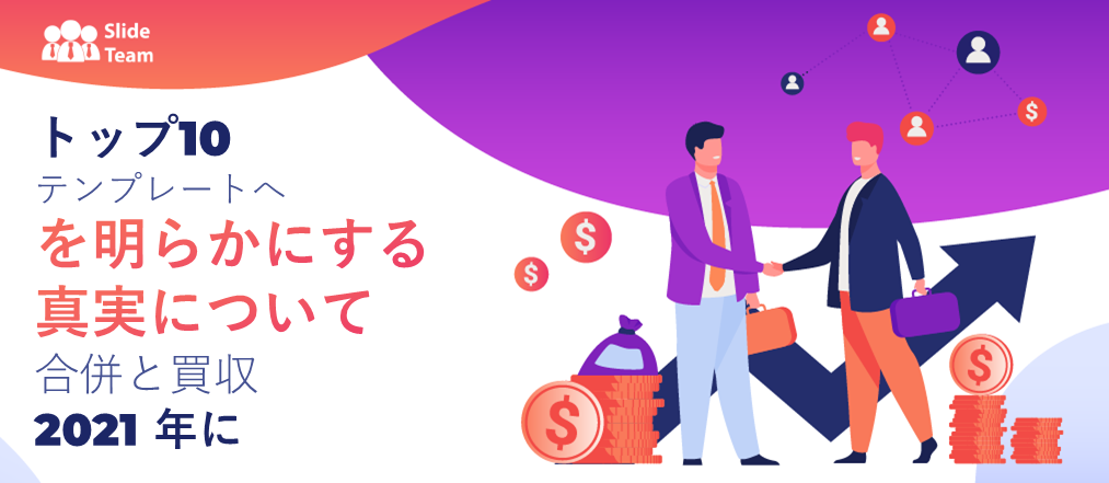 2021 年の合併と買収の真実を明らかにするためのトップ 10 テンプレート