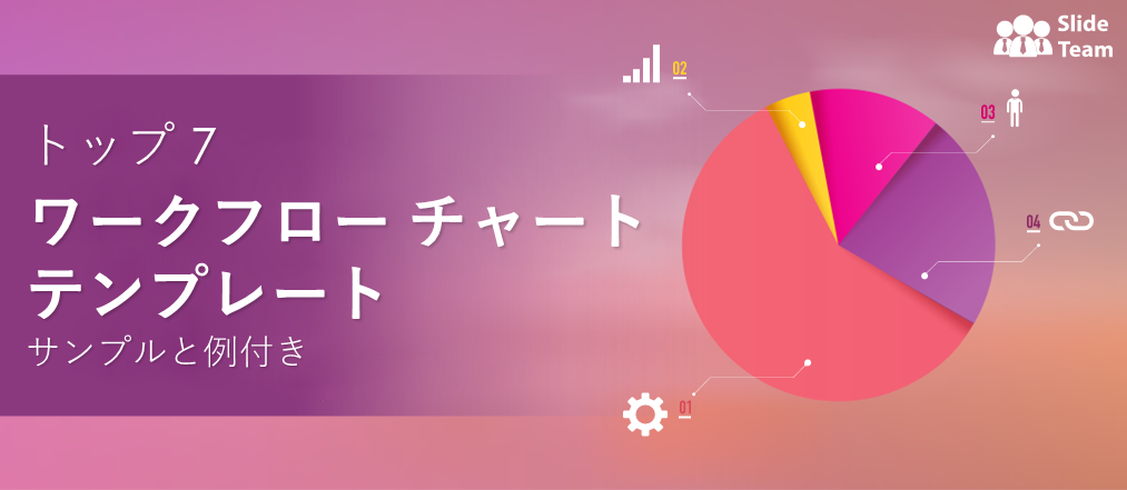 サンプルと例付きのワークフロー チャート テンプレートのトップ 7