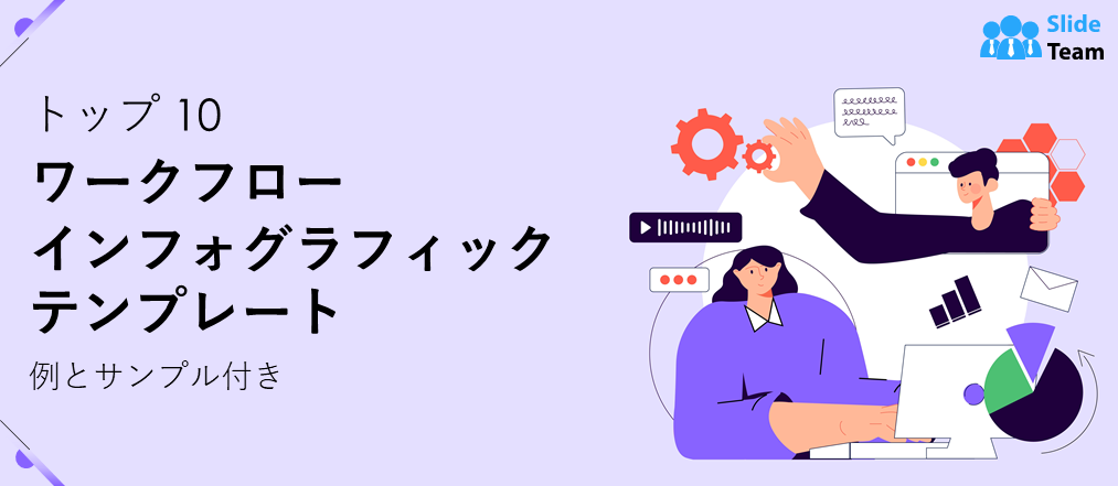 例とサンプル付きのワークフロー インフォグラフィック テンプレート トップ 10