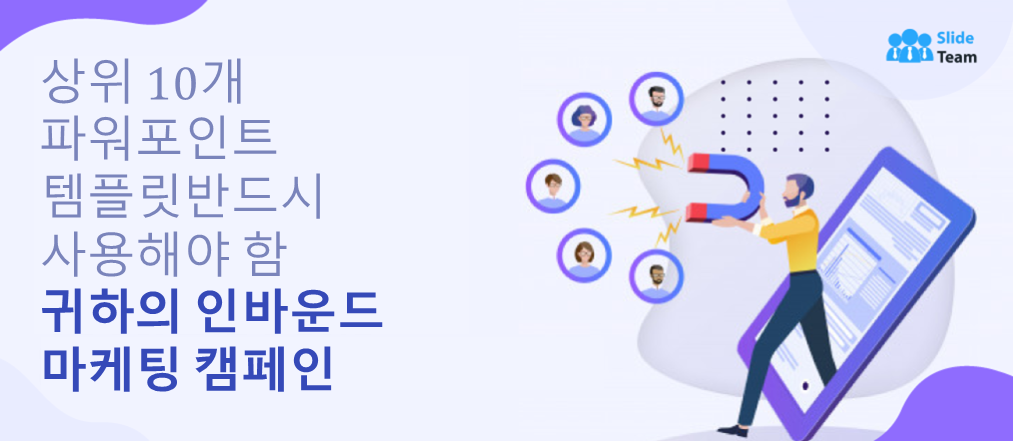 인바운드 마케팅 캠페인에 사용해야 하는 상위 10개 PowerPoint 템플릿