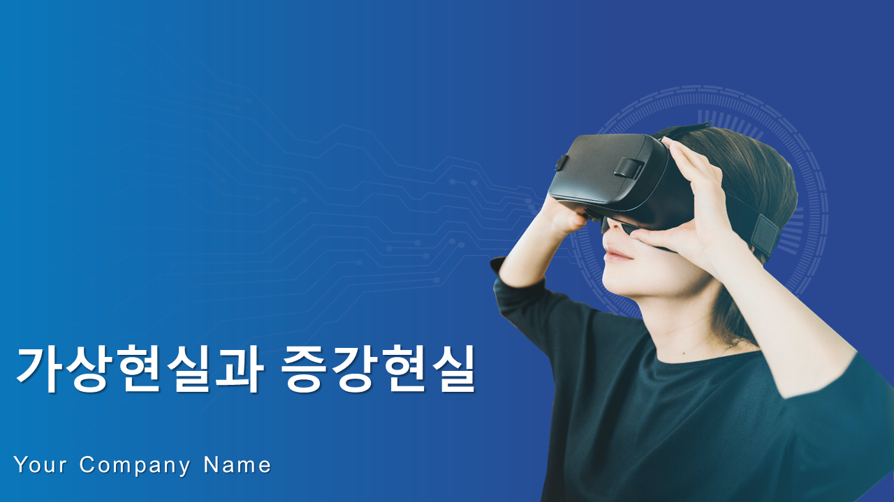 가상현실과 증강현실 가상현실과 증강현실