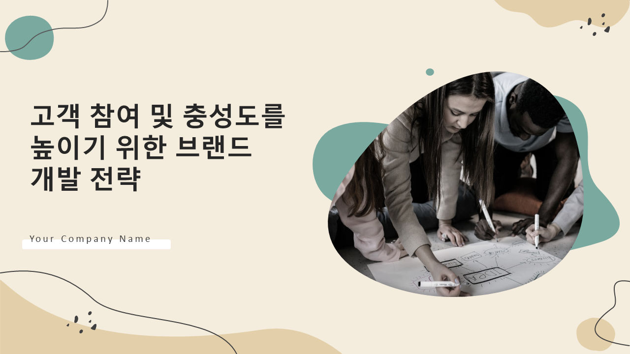 고객 참여 및 충성도를 높이기 위한 브랜드 개발 전략