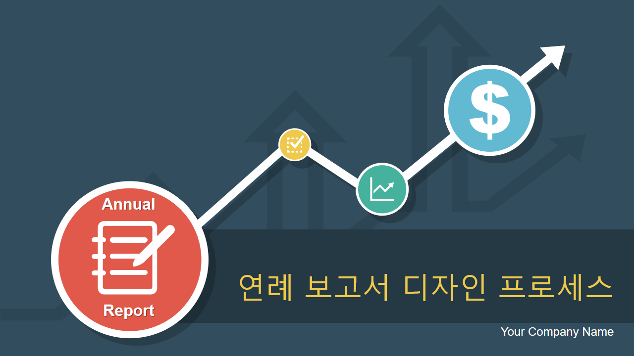 연례 보고서 디자인 프로세스