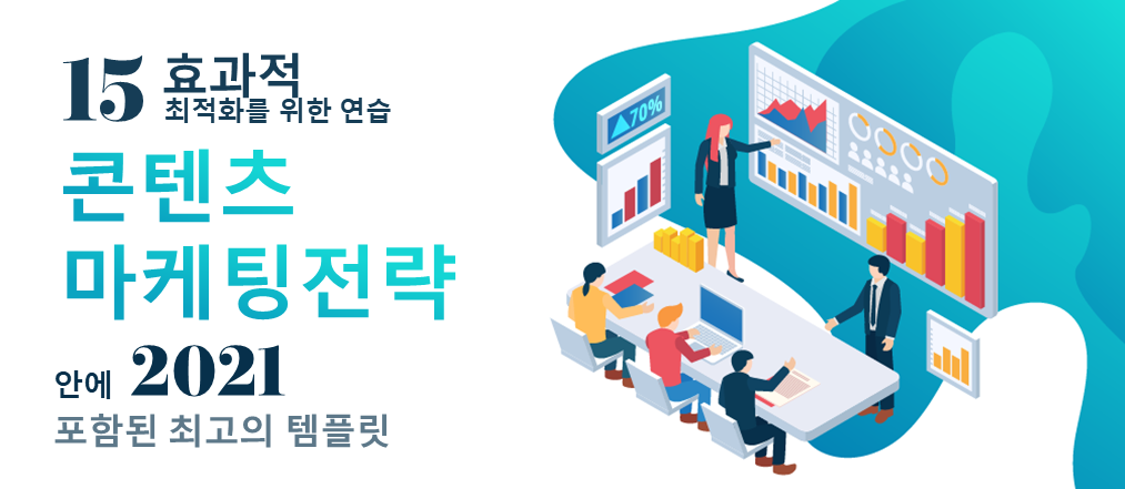 2021년 콘텐츠 마케팅 전략을 최적화하는 효과적인 15가지 방법 - 최고의 템플릿 포함