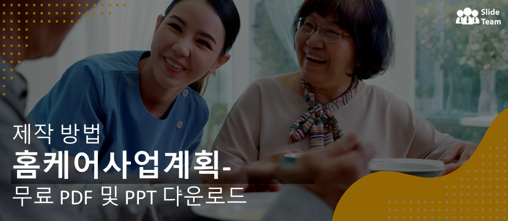 홈케어 사업 계획 작성 방법 - 무료 PDF 및 PPT 다운로드