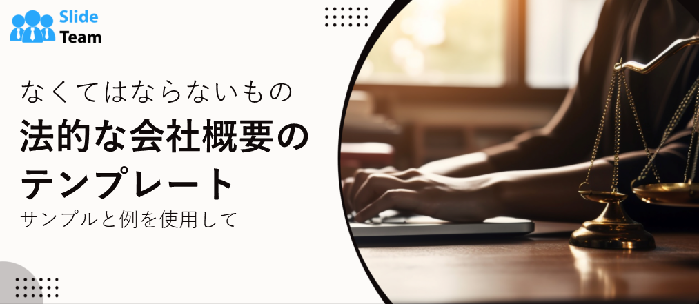 サンプルと例付きの必須の法的会社概要テンプレート