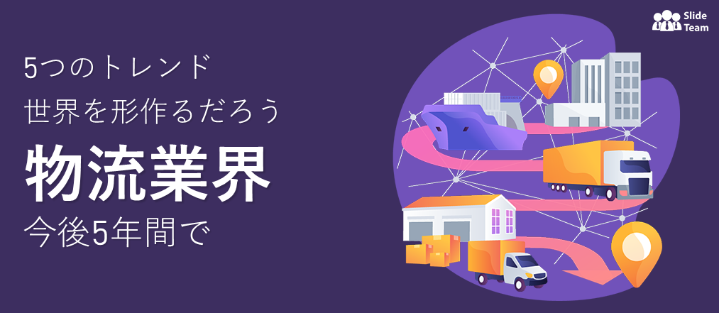 今後 5 年間で世界の物流業界を形作る 5 つのトレンド